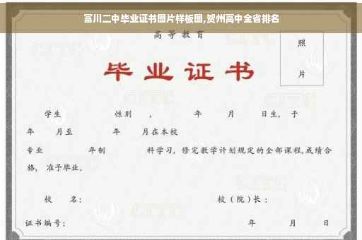 富川二中毕业证书图片样板图,贺州高中全省排名