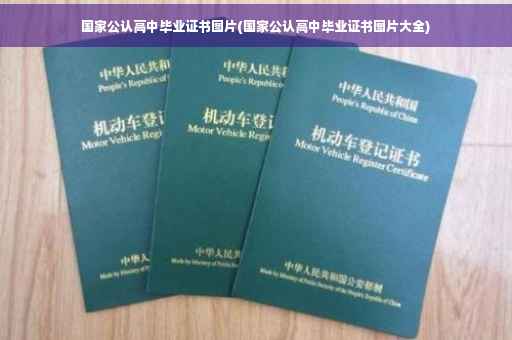 国家公认高中毕业证书图片(国家公认高中毕业证书图片大全)
