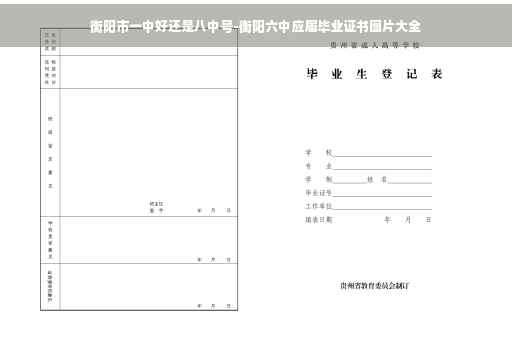 衡阳市一中好还是八中号-衡阳六中应届毕业证书图片大全