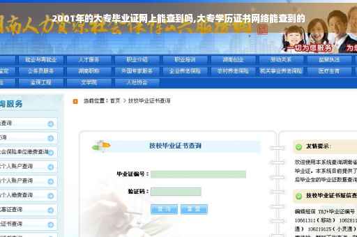 2001年的大专毕业证网上能查到吗,大专学历证书网络能查到的