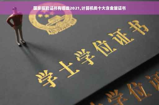 国家技能证书有哪些2021,计算机类十大含金量证书