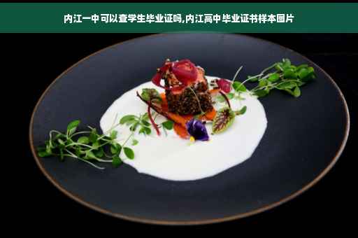 内江一中可以查学生毕业证吗,内江高中毕业证书样本图片