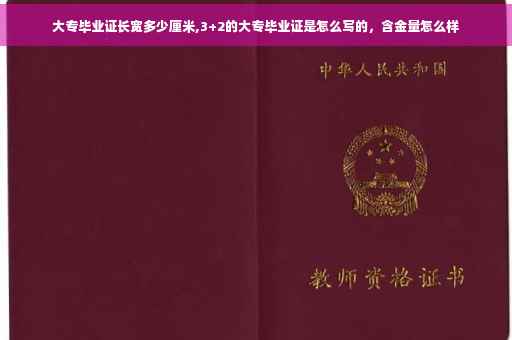 大专毕业证长宽多少厘米,3+2的大专毕业证是怎么写的，含金量怎么样