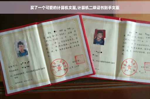 买了一个可爱的计算机文案,计算机二级证书到手文案