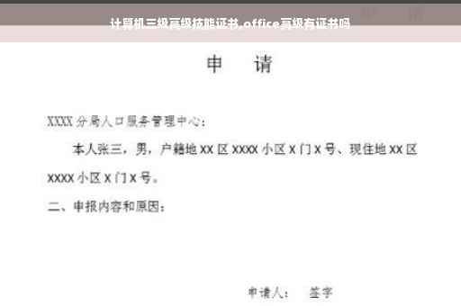 计算机三级高级技能证书,office高级有证书吗