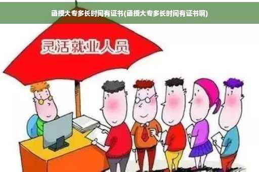 函授大专多长时间有证书(函授大专多长时间有证书啊)