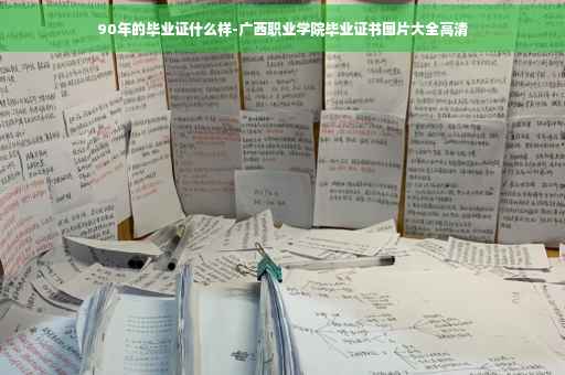 90年的毕业证什么样-广西职业学院毕业证书图片大全高清