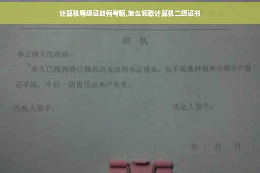 计算机等级证如何考啊,怎么领取计算机二级证书