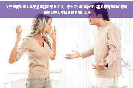 关于西南财经大学天府学院的毕业证书,毕业证书和学位证书盖的章有西财的章吗-昆明财经大学毕业证书图片大全 关于西南财经大学天府学院的毕业证书,毕业证书和学位证书盖的章有西财的章吗-昆明财经大学毕业证书图片大全