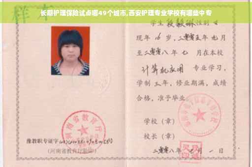长期护理保险试点哪49个城市,西安护理专业学校有哪些中专