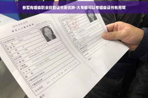 参军有哪些职业技能证书更优势-大专都可以考哪些证书有用呢