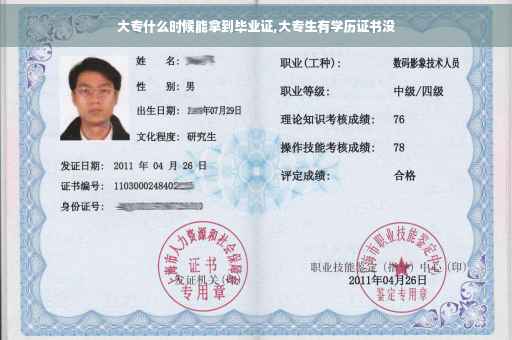 大专什么时候能拿到毕业证,大专生有学历证书没
