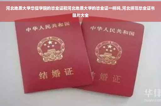 河北地质大学华信学院的毕业证和河北地质大学的毕业证一样吗,河北师范毕业证书图片大全