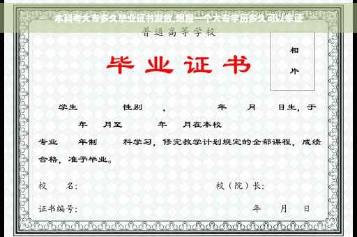 本科考大专多久毕业证书发放,想报一个大专学历多久可以拿证