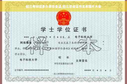 初三考完试多久拿毕业证,初三毕业证书文本图片大全