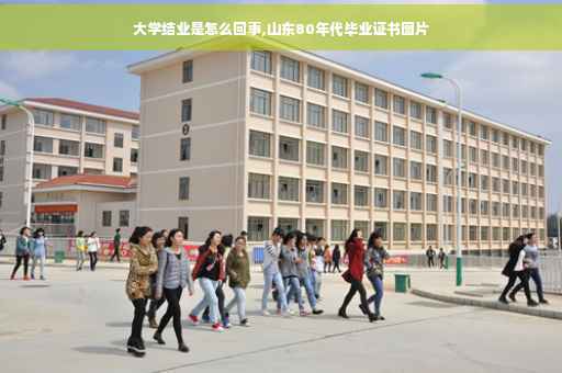 大学结业是怎么回事,山东80年代毕业证书图片