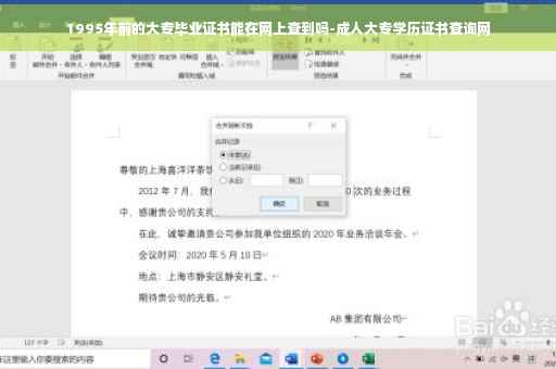 1995年前的大专毕业证书能在网上查到吗-成人大专学历证书查询网