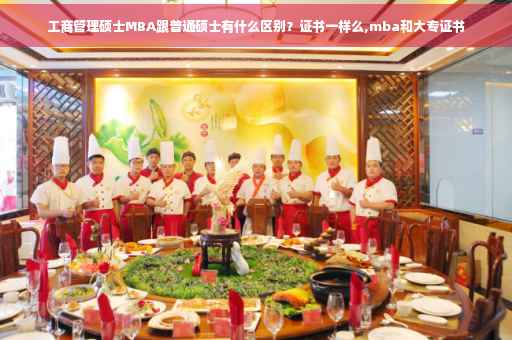 工商管理硕士MBA跟普通硕士有什么区别？证书一样么,mba和大专证书