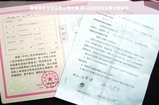 我有高中毕业证怎么考大专,进入社会后怎么考大专证书