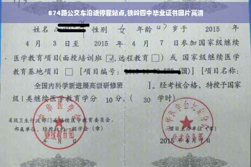 874路公交车沿途停靠站点,铁岭四中毕业证书图片高清