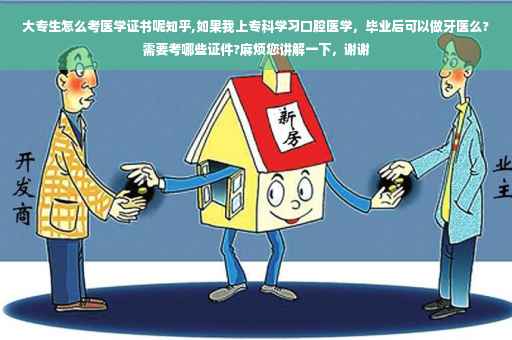 大专生怎么考医学证书呢知乎,如果我上专科学习口腔医学，毕业后可以做牙医么?需要考哪些证件?麻烦您讲解一下，谢谢