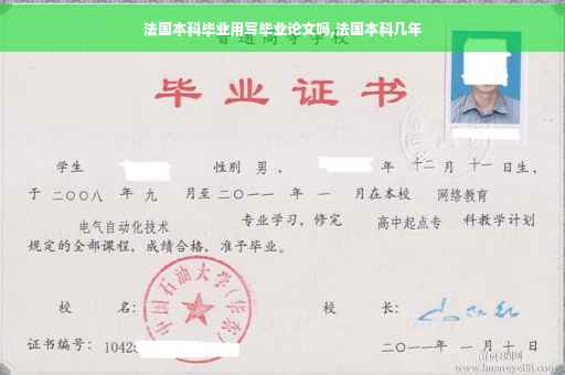 法国本科毕业用写毕业论文吗,法国本科几年