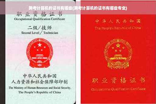跨考计算机的证书有哪些(跨考计算机的证书有哪些专业)