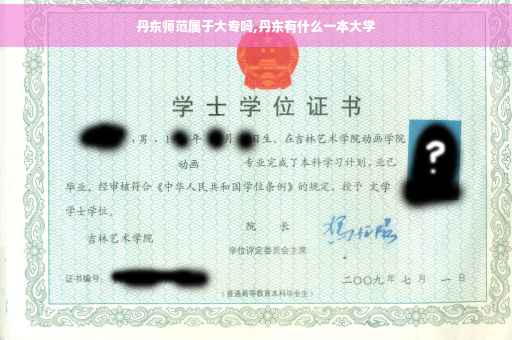 丹东师范属于大专吗,丹东有什么一本大学