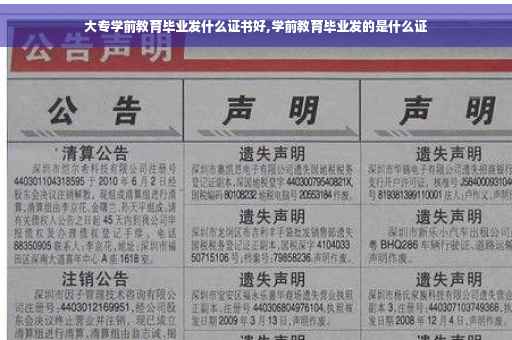 大专学前教育毕业发什么证书好,学前教育毕业发的是什么证