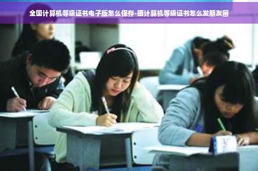 全国计算机等级证书电子版怎么保存-晒计算机等级证书怎么发朋友圈