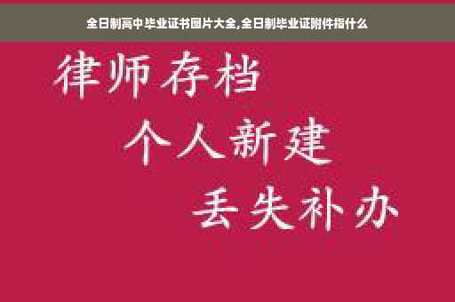 全日制高中毕业证书图片大全,全日制毕业证附件指什么