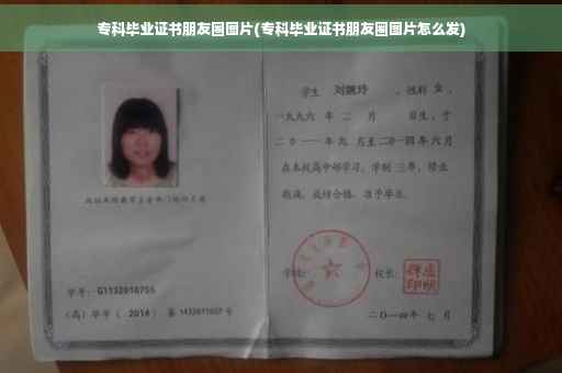 专科毕业证书朋友圈图片(专科毕业证书朋友圈图片怎么发)