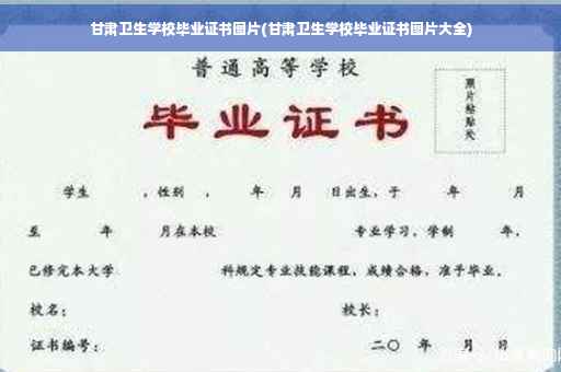甘肃卫生学校毕业证书图片(甘肃卫生学校毕业证书图片大全)