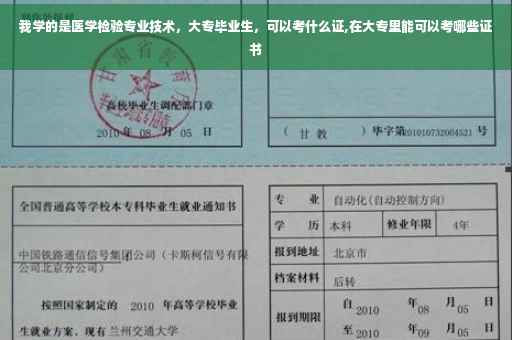 我学的是医学检验专业技术，大专毕业生，可以考什么证,在大专里能可以考哪些证书