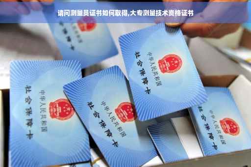 请问测量员证书如何取得,大专测量技术资格证书