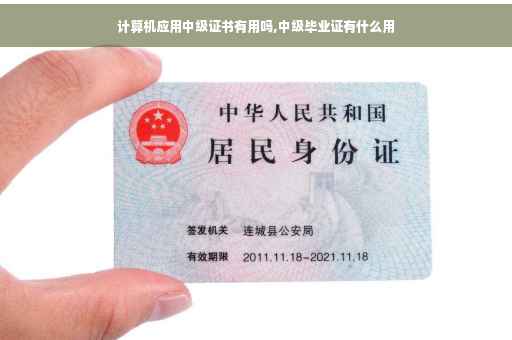 计算机应用中级证书有用吗,中级毕业证有什么用