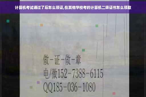 计算机考试通过了后怎么领证,在其他学校考的计算机二级证书怎么领取