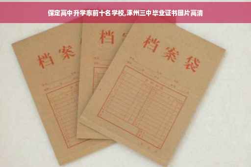 保定高中升学率前十名学校,涿州三中毕业证书图片高清
