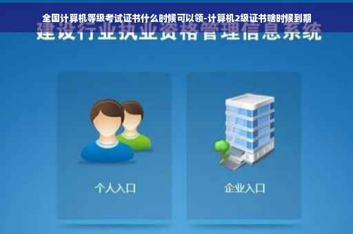 全国计算机等级考试证书什么时候可以领-计算机2级证书啥时候到期
