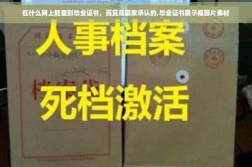 在什么网上能查到毕业证书，而且是国家承认的,毕业证书展示框图片素材