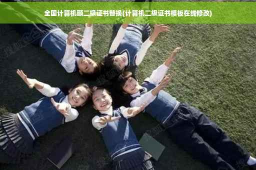 全国计算机额二级证书替换(计算机二级证书模板在线修改)