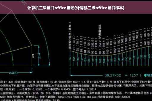 计算机二级证书office描述(计算机二级office证书样本)