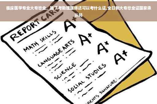 临床医学专业大专毕业，除了考助理医师还可以考什么证,全日制大专毕业证国家承认吗