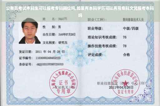 公务员考试本科生可以报考专科岗位吗,如果有本科学历可以再用专科文凭报考本科吗