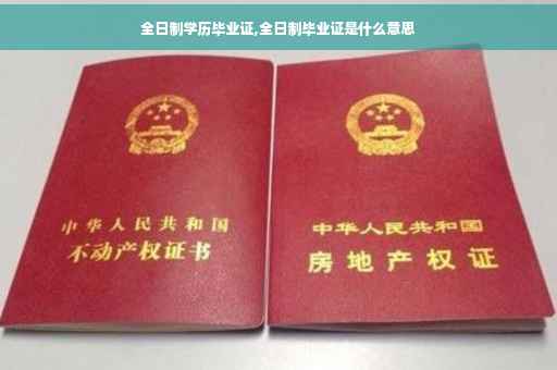 全日制学历毕业证,全日制毕业证是什么意思