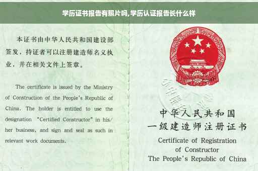 学历证书报告有照片吗,学历认证报告长什么样