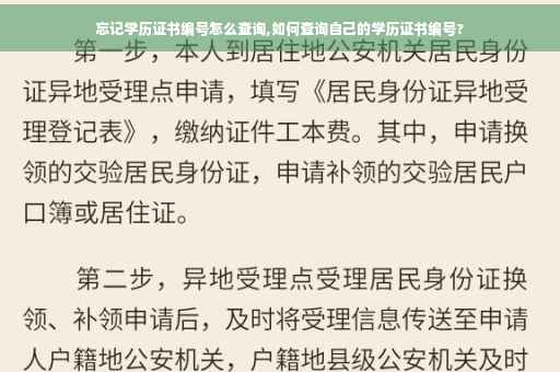 忘记学历证书编号怎么查询,如何查询自己的学历证书编号?