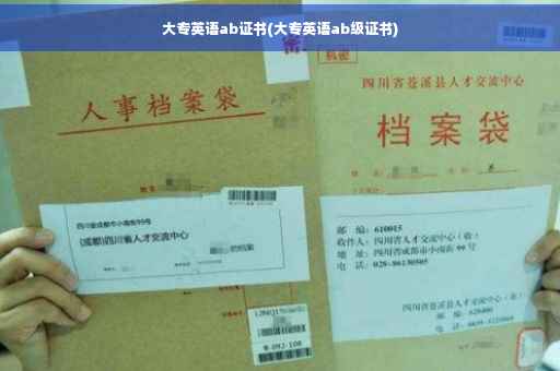 大专英语ab证书(大专英语ab级证书)