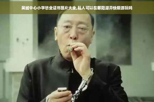 吴城中心小学毕业证书图片大全,私人可以在鄱阳湖开快艇游玩吗