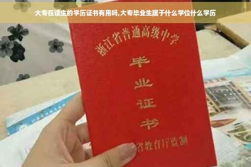 大专在读生的学历证书有用吗,大专毕业生属于什么学位什么学历